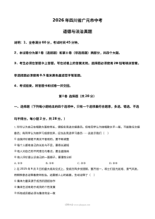 2026年四川省广元市中考道德与法治真题（人教版）