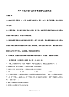 2026年四川省广安市中考道德与法治真题（人教版）