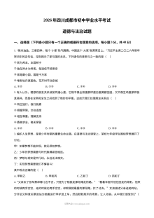 2026年四川省成都市初中学业水平考试道德与法治（人教版）试题
