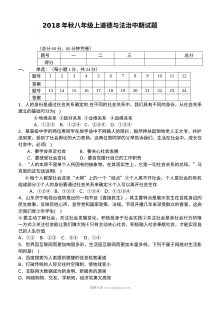人教版八年级上册道德与法治期中考试试题