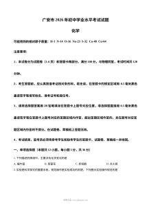 2026年四川省广安市中考化学真题试卷（人教版）