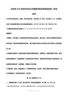 2026年四川省达州市中考化学真题试卷（人教版）