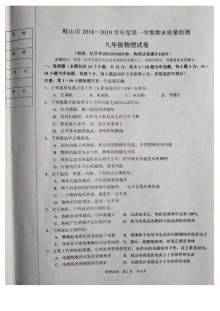 辽宁省鞍山市2018-2019学年第一学期九年级物理期末统考试卷（人教版含答案）