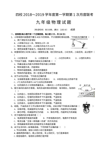 江苏省四校联考2018年秋季九年级物理第一次月考试卷