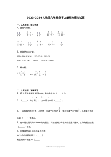 2023-2024学年人教版小学六年级数学上册期末模拟测试卷