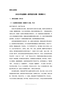 2019年普通高等学校招生全国统一考试语文试卷（新课标版）含答案解析