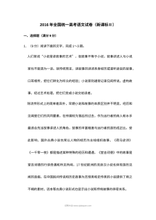 2016年普通高等学校招生全国统一考试语文试卷（新课标卷）含解析版