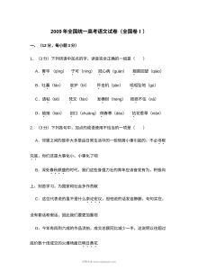 2009年普通高等学校招生全国统一考试语文试卷（全国卷Ⅰ）含解析版