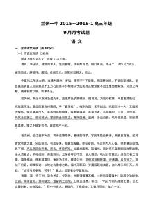 兰州一中2016届高三9月月考语文试卷（人教版）含答案