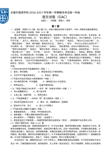 长春外国语学校2016-2017学年第一学期高一GAC语文期末考试试卷（人教版含答案）