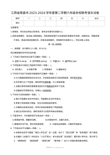 江西省南昌市2023-2024学年第二学期六年级多校联考语文试卷（人教版）