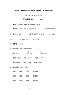 部编版2023年小学六年级语文下册第二单元综合检测卷