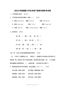 2023年部编版小学五年级下册语文期末考试卷（人教版）