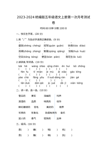 2023-2024学年统编版五年级语文上册第一次月考试卷（人教版）