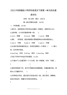 2023年部编版小学四年级语文下册第一单元综合素质评价测试卷
