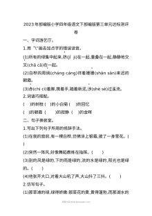 2023年部编版小学四年级语文下册第三单元达标测评卷（人教版）