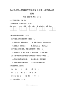 2023-2024学年部编版小学三年级语文上册第一单元综合提优测试卷