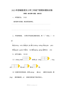 2023年部编版小学二年级语文下册期末模拟测试卷（人教版）