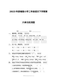 2023年部编版小学二年级语文下册第六单元检测试卷