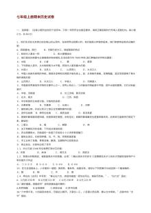 川教版七年级上册历史期末测试卷（初一上学期）