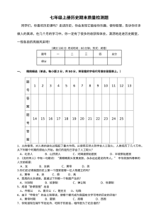 川教版七年级上册历史期末质量检测试卷（初一上学期）