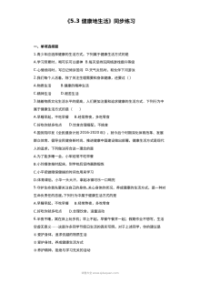 粤教版初一政治《5.3 健康地生活》同步练习题（含答案解析）