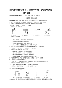 张家港市梁丰初中2017-2018学年第一学期初三化学期中考试试卷（人教版）含答案