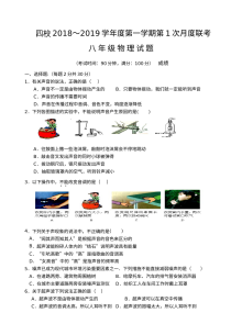 江苏省四校联考2018年秋季八年级物理第一次月考试卷