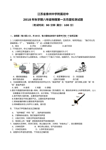江苏省泰州中学附属初级中学2018-2019学年八年级上学期10月月考物理试卷