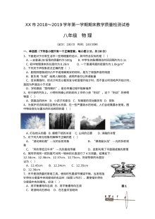 2018-2019学年人教版八年级上册物理期末试卷（含答案）