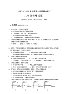 兴化市2017-2018学年第一学期八年级物理期中考试试卷（含答案）
