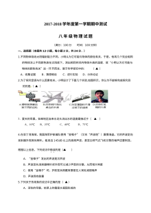 江苏省如皋市白蒲初级中学2017-2018学年八年级上学期期中考试物理试卷（含答案）