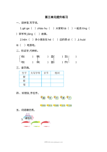 人教版小学一年级语文下册第三单元提升练习（单元测试卷）