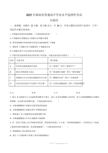 2025年湖南省高考生物真题试卷（人教版）