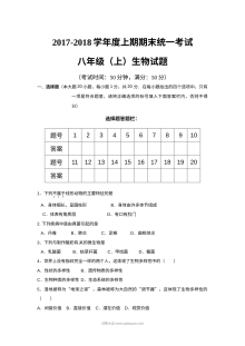 人教版八年级上册生物期末统考试卷（上学期）