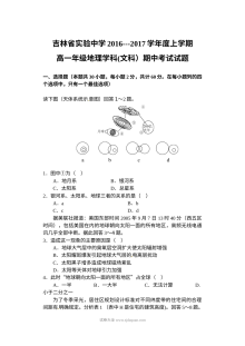 吉林省实验中学高一上学期期中考试地理试题（人教版）含答案