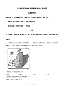 2026年内蒙古自治区中考地理真题试卷（人教版）