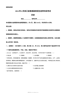 2024年6月浙江省高考历史真题试卷（人教版）