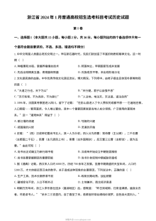 2024年1月浙江省高考历史真题试卷（人教版）