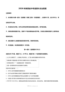2026年陕西省中考道德与法治真题试卷（人教版）