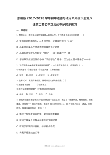 人教版八年级道德与法治下册8.2公平正义的守护同步练习题（含答案）