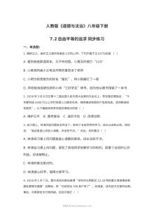 人教版八年级道德与法治下册7.2自由平等的追求同步练习题（含答案）