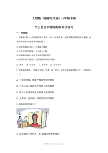 人教版八年级道德与法治下册7.1自由平等的真谛同步练习题（含答案）
