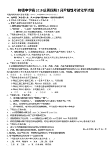 四川省树德中学高一年级5月月考化学试题（人教版）及参考答案