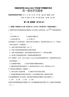 人教版高一化学第二学期期中考试试卷（普宁华美实验学校）含答案解析