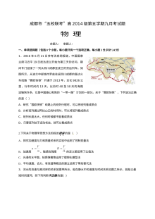 四川省五校联考2024届高三第一次物理试卷（人教版）含参考答案
