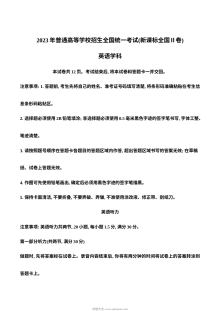 2023年普通高等学校招生全国统一考试新课标全国Ⅱ卷英语真题（原卷版·人教版）