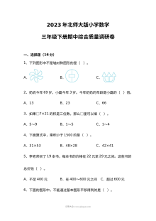 2023年北师大版小学三年级数学下册期中综合质量调研试卷