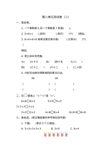 2021年北师大版小学二年级数学上册第八单元测试题（含答案）