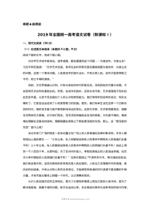 2019年普通高等学校招生全国统一考试语文试题（新课标卷）附答案解析